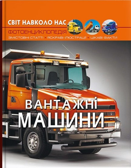 Світ навколо нас. Вантажні машини, фото 1