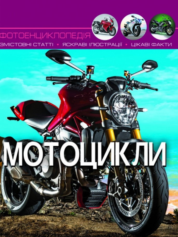 Світ навколо нас. Мотоцикли, фото 1
