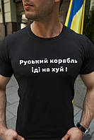 Мужская патриотическая футболка "Русский корабль иди на х*й" черная