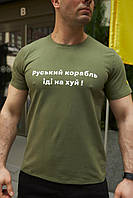 Мужская патриотическая футболка "Русский корабль иди на х*й" хаки
