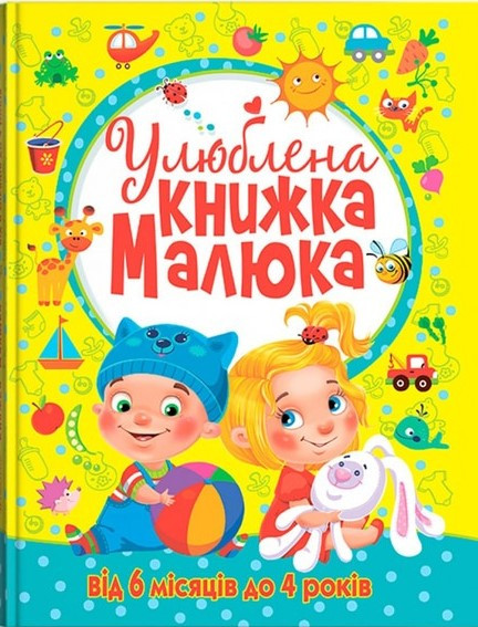 Улюблена книжка малюка. Від 6 місяців до 4 років, фото 1