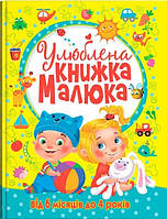 Улюблена книжка малюка. Від 6 місяців до 4 років