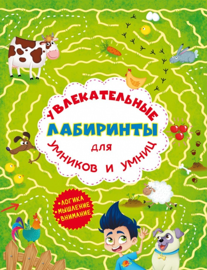 Захопливі лабіринти для розумників і розумниць. Ферма, фото 1