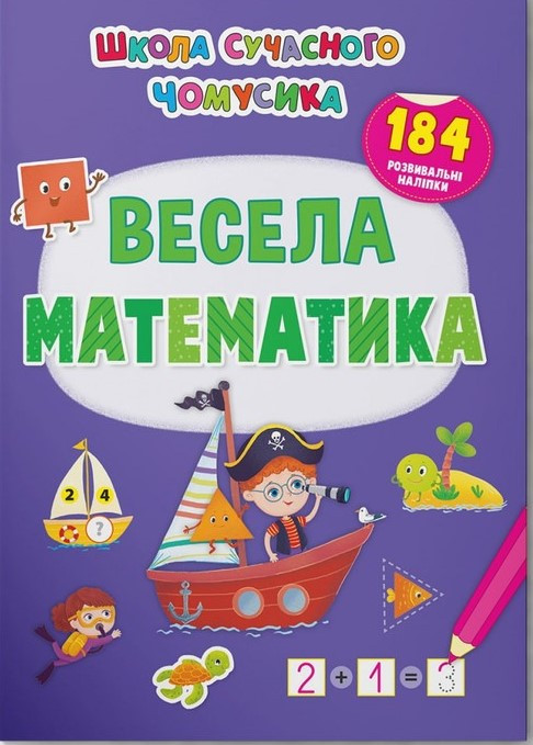 Школа сучасного чомусика. Весела математика. 184 розвивальні наліпки, фото 1