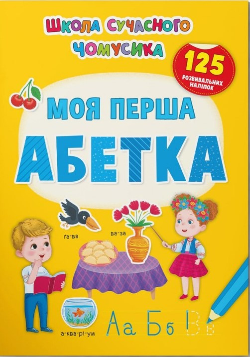 Школа сучасного чомусика. Моя перша абетка 125 розвивальних наліпок, фото 1