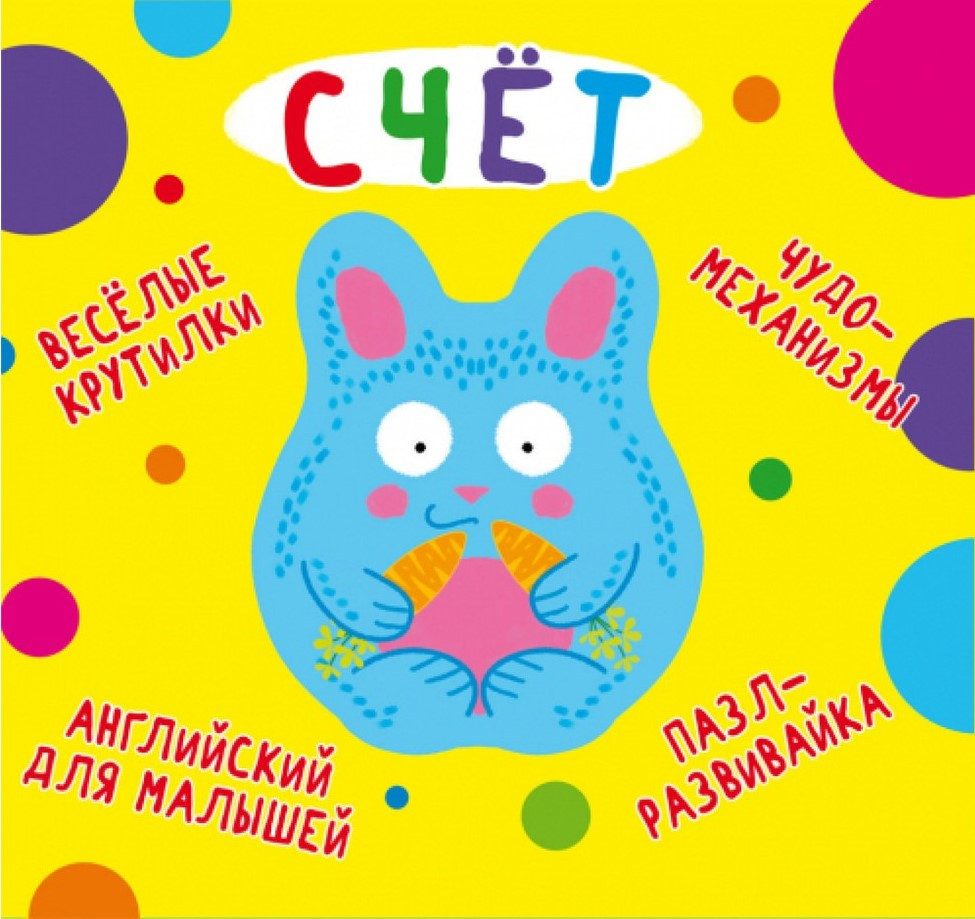 Книга-картонка. Веселі крутилки. Рахівниця, фото 1