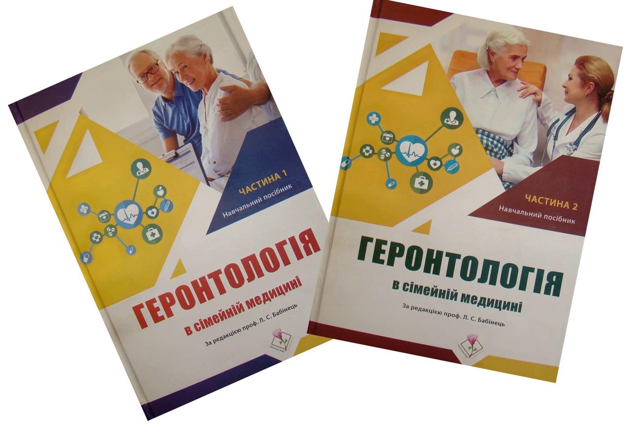 Геронтологія в сімейній медицині Комплект в 2-х книгах Бабінець Л.С.