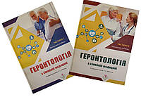 Геронтологія в сімейній медицині Комплект в 2-х книгах Бабінець Л.С.