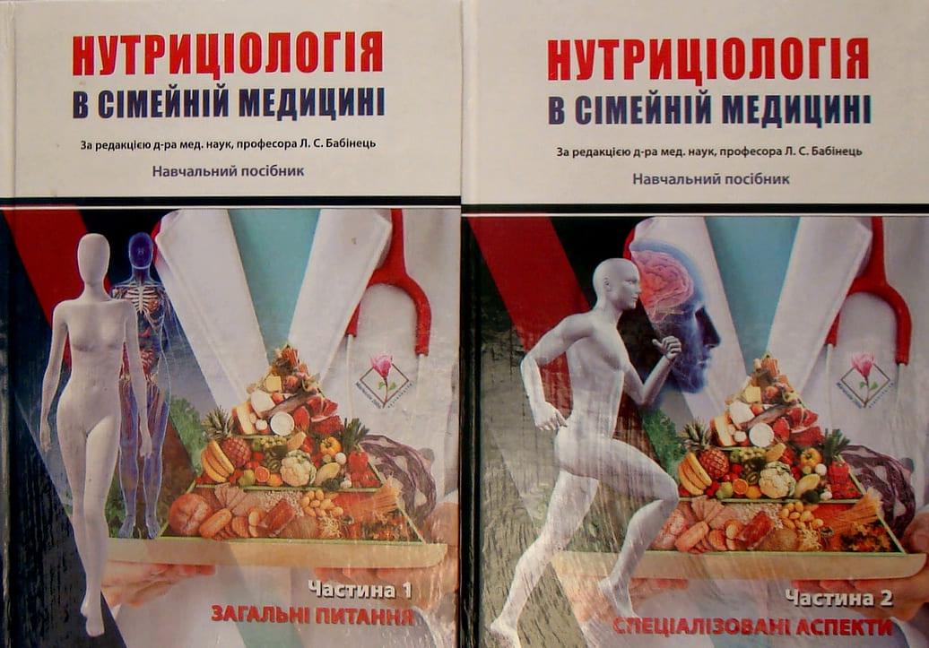Нутриціологія в сімейній медицині В 2-х частинах Ч.1: Загальні питання Ч.2: Спеціалізовані аспекти Бабінець Л.