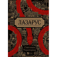 Книга Лазарус - Світлана Тараторіна Vivat (9786171701557) p