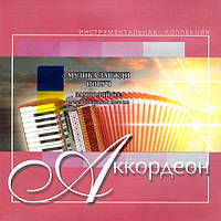 Музичний сд диск ACCORDION Instrumental collection (2002) (audio cd)