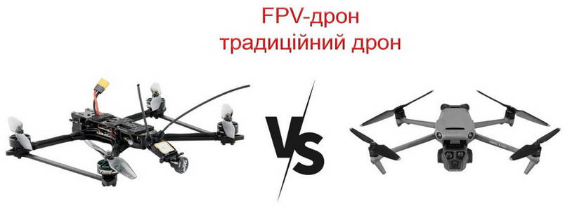 FPV-дрони проти класичних квадрокоптерів