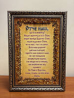 Отче Наш молитва з бурштину 20х30 см