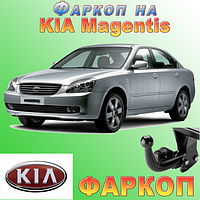 Фаркоп KIA Magentis (причіпний Кіа Маджентис)