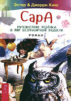 Сара. Путешествие ребенка в мир безграничной радости. Эстер и Джерри Хикс