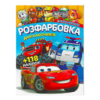 Гр Розмальовка "Для хлопчиків" +118 наліпок 6902017052925 (50)