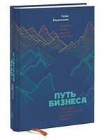 Книга "Путь бизнеса. Дорожная карта запуска своего дела" - Бердникова Г. (Твердый переплет)