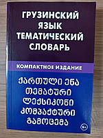 КНИГА ГРУЗИНСЬКА МОВА. ТЕМАТИЧНИЙ СЛОВНИК. КОМПАКТНЕ ВИДАННЯ