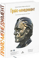 Книга "Прайс-менеджмент. Стратегия, анализ, решение и реализация" - Симон Г. (Твердый переплет)