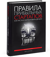 Книга "Правила прибыльных стартапов. Как расти и зарабатывать деньги" - Харниш В. (Твердый переплет)