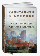 Книга "Капитализм в Америке. История" - Алан Гринспен (Твердый переплет)