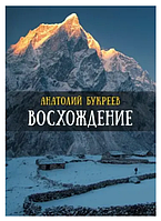 Книга "Восхождение" - Анатолий Букреев (Твердый переплет)