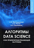 Книга "Алгоритмы Data Science и их практическая реализация на Python" - Протодьяконов А. (Твердый переплет)