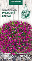 Лобелія Ампельна РУБІНОВИЙ КАСКАД 0.05г Насіння України