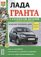 LADA Granta / Лада Гранта. Руководство по ремонту и эксплуатации. каталог запчастей. Книга