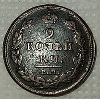 Монета "2 копейки" 1812 года ЕМ НМ , Александр І. VF-XF.