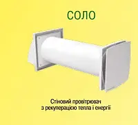 Стіновий провітрювач Домовент СОЛО з рекуперацією