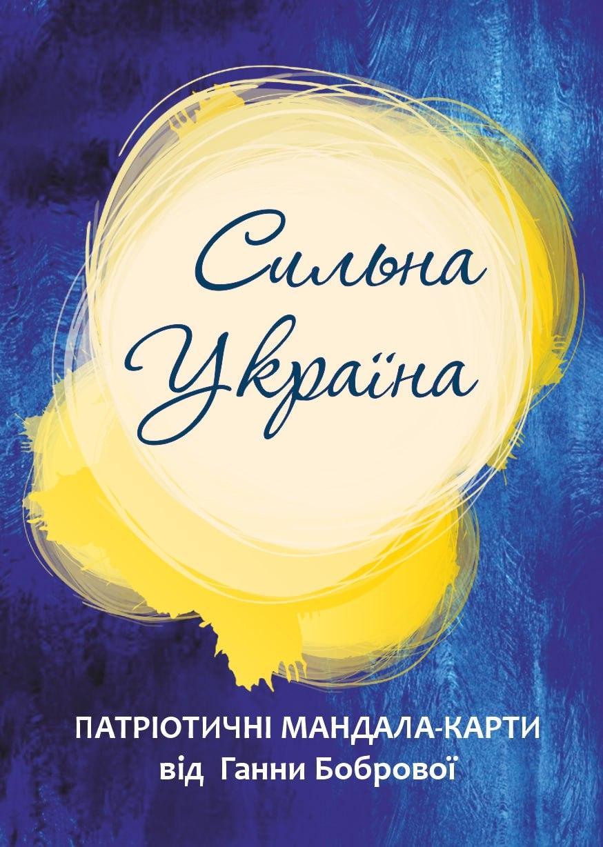Набір мандала-карт «Сильна Україна». Ганна Боброва