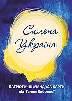 Набор мандал-карт «Сильная Украина». Анна Боброва