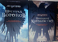 Шестерка воронов и Продажное королевство | комплект из 2х книг | Ли Бардуго