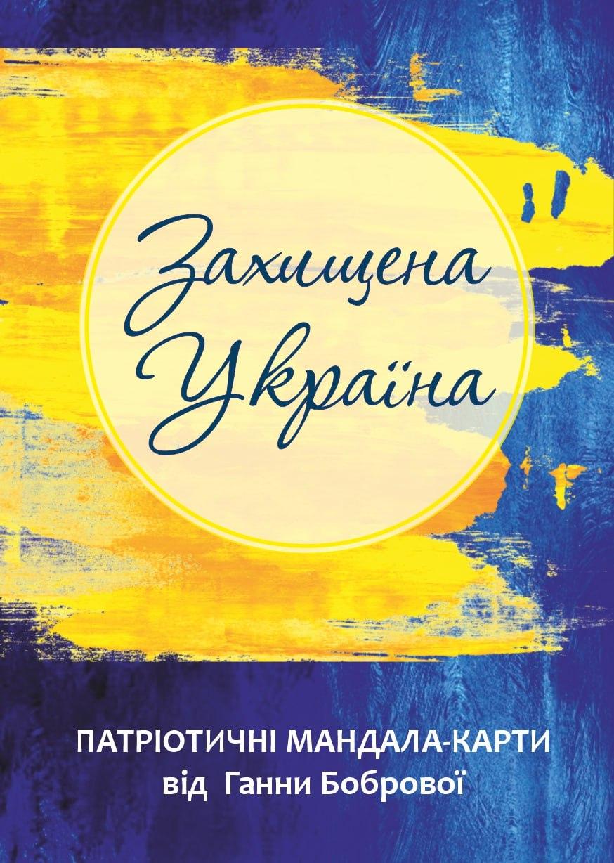 Набір мандала-карт «Захищена Україна». Ганна Боброва