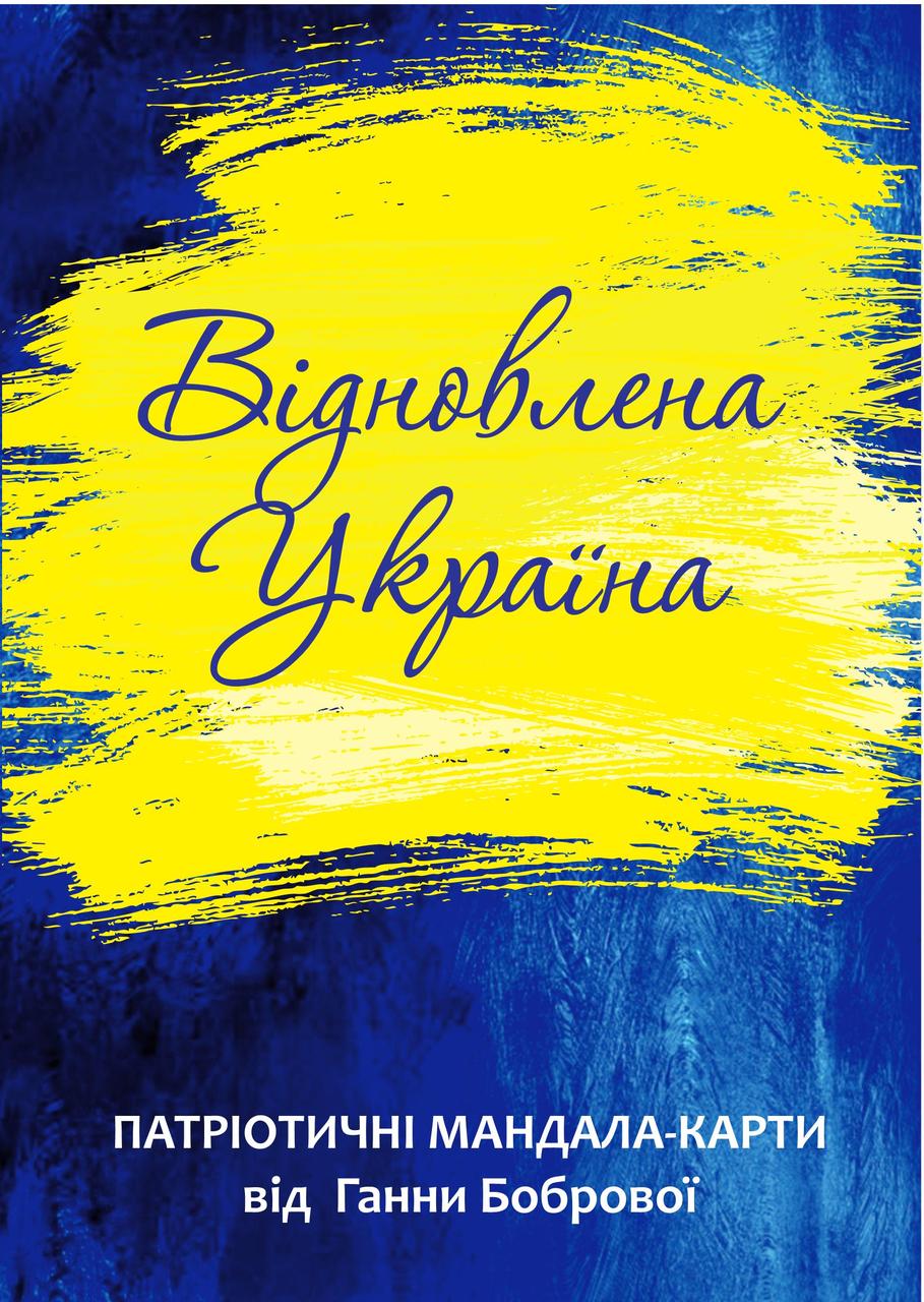 Набір мандала-карт «Відновлена Україна». Ганна Боброва