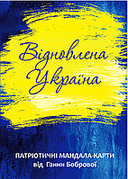 Набор мандала-карт «Восстановленная Украина». Анна Боброва