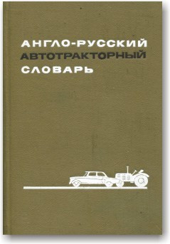 Англо-російський автотракторний словник