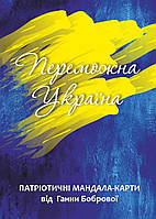 Набор мандала-карт «Победная Украина». Анна Боброва
