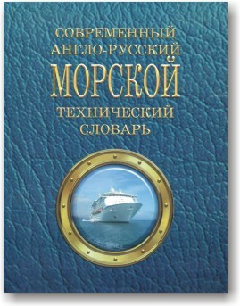 Сучасний англо-російський морський технічний словник