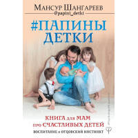 Папини дітки. Книга для мам про щасливих дітей, виховання і батьківський інстинкт