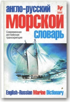 Англо-російський морський словник