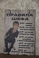 Дерев'яний кольоровий постер "Правила шефа", розмір 29*20 см