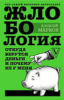 Книга "Жлобология. Откуда берутся деньги и почему не у меня" - Марков А. (Твердый переплет)