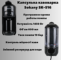 Капсульная кофемашина Sokany SK-516 19 бар для офиса и дома для кофейных напитков