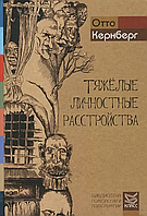 Книга Тяжёлые личностные расстройства: Стратегии психотерапии (Кернеберг О.Ф.). Белая бумага