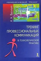 Книга Тренінг професійних комунікацій в психологічній практиці (Васильєв Н.). Білий папір