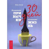 Книга 30 дней. Изменение привычки, измените жизнь (Реклау М.). Белая бумага