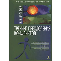 Книга Тренинг преодоления конфликтов (Васильев Н.). Белая бумага