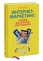 Книга "Интернет-маркетинг: лучшие бесплатные инструменты" - Кокрум Дж. (Твердый переплет)